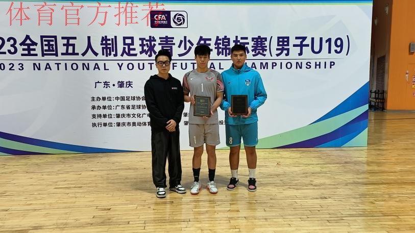 2023全国五人制足球青少年锦标赛(男子U19)收官 杭州钱唐湖大夺魁 2023全国五人制足球青少年锦标赛(男子U19)收官 杭州钱唐湖大夺魁